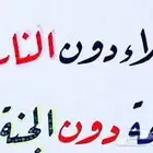 حسن خطك مع ابو محمد