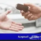 نقل ملكية تجديد استمارة