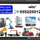 ابو فهد لتأجير الرافعات الشوكيه
