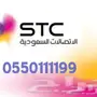 فرصة حصرية: رقم مميز Stc ملكي - فرصة لا تُفوت!