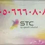 تميز معنا من(stc) بأفضل الارقام المميزه (stc)
