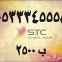 --ارقام مميزه من-(stc)--ارقام مميزه من-(stc)