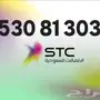 (stc)احلى الارقام بأفضل الاسعار من (stc)-stc-