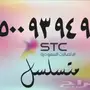 -stc- stc- stc ( ارقام مميزه ) -stc- stc- stc