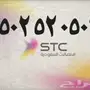 -stc-stc-stc--( ارقام مميزه )-- stc-stc-stc-