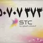 --ارقام مميزه من stc --ارقام مميزه من stc --