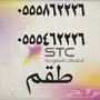 --stc--stc--stc-- ارقام مميزه --stc-stc-stc