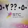 أرقام مميزة من STC - فرصة لا تُفوّت!