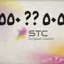 أرقام مميزة STC - فرصة لا تُفوّت!