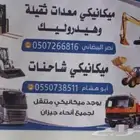 مكنيكي متنقل
