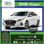   هونداي سوناتا نص فل سقف حديد2018 ب69000