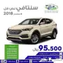  هيونداى سنتافى بسعر 95500 موديل 2018