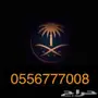 رقم STC مميز 0556