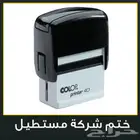 طباعة أختامم أتوماتيك وأختام خشب وأختام كرستال مطبوعات مطابع
