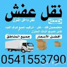 نقل عفش مكه وخارجها مع الفك والتركيب والتنزيل والتطليع