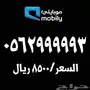 أرقام موبايلي مميزة فريدة للبيع