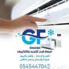 صيانة وتركيب مكيفات