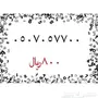 ارقام مميزه سوا