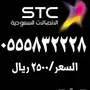 ارقام مميزة للبيع STC اتصالات 