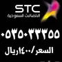 ارقام مميزة STC