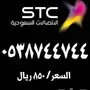 ارقام مميزة للبيع STC اختر رقمك