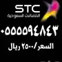 ارقام مميزة للبيع STC