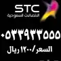 ارقام مميزة اتصالات STC