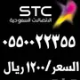 ارقام مميزة للبيع STC الاتصالات السعودية
