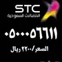 ارقام مميزة STC
