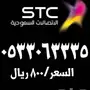 ارقام مميزة للبيع اتصالات STC