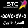 ارقام مميزة للبيع Stc 