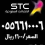 ارقام مميزة اتصالات STC 