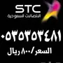 ارقام مميزة اختر رقمك STC 