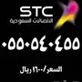 ارقام مميزة STC - استدعاء فريد!