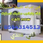 صيانة مكيف الاسبليت فك وتركيب مكيف تمذيذ نحاس تكييف