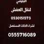 ابو ثامر لنقل الاثاث واخذ المستعمل ايضا مكه 