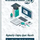 بحوث جامعية علمية مشاريع تخرج رسائل ماجستير
