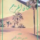 دواوين سعد بن جدلان   ديوان العرب   ديوان ضيدان بن قضعان
