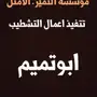 مؤسسة التميز لمقاولات العامه. اعمال التشطيب 