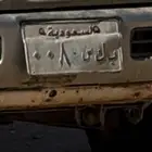 لوحه للبيع نقل خاص رقم ب ك س 008