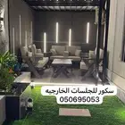 جلسات خارجيه جاهز وتفصيل حسب طلب الزبون واغطيه حمايه