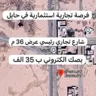 فرصه استثماريه ارض تجاريه رخيصه ولها مستقبل