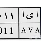 لوحة مميزه نقل خاص اي ا 11 10