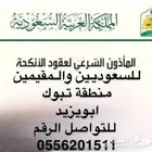 مأذون شرعي تبوك موثق ومعتمد