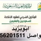 مأذون شرعي مملك تبوك