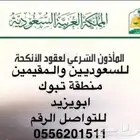 مأذون شرعي تبوك مملك معتمد من وزارة العدل