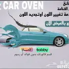 سمكره وصبغ السيارات