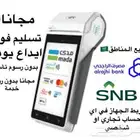 نقاط بيع مجانا تسليم فوري جميع البنوك