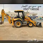جي سي بي الايجار الجلة القويعية الرويضة حلبان الخاصرة الرين