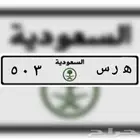 لوحة مميزة ترمز لقبيله سبيع الغلبا ولعائله الهرسان ه ر س 503